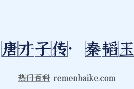 唐才子传·秦韬玉是什么意思的图片